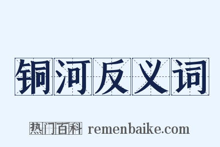 铜河反义词是什么意思的图片